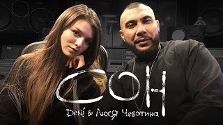 Doni Feat. Люся Чеботина - Сон (Студийное Видео, 2017)