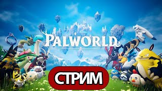 Palworld -  Стрим, Прохождение, Общение Часть 1