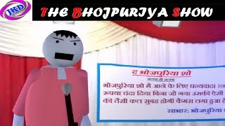 THE BHOJPURIYA SHOW ¦¦ Jokes Ke Deewane ¦¦ make joke of ¦¦ MJO