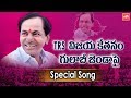 తెలంగాణ గడ్డ మీద గులాబీ జెండా | TRS Party Victory Song | CM KCR Special Song | KTR | YOYO TV Music