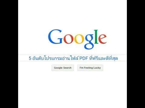 5 อันดับโปรแกรม PDF ที่ดีที่สุดและฟรี