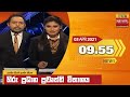 Hiru TV News 9.55 PM 03-04-2021