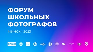 Форум Школьных Фотографов — Минск 2023