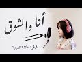 Myriam Fares - Ana Wel Shog أنا والشوق ـ ميريام فارس (Cover: Ayisha El Seenya عائشة الصينية)