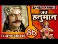 जय हनुमान | Jai Hanuman TV Serial - Hindi Full Episode 86 | Sanjay Khan