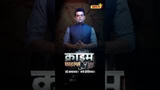 Dekhiye Crime Files Aaj Rat - 10 Baje On Ishara Tv Files Ravi Kishan