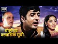 Evergreen Bollywood Classic Hindi Movies | Buddha Mil Gaya (HD) 1971 | Navin Nischol, Om Prakash