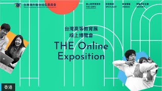 2021臺灣高等教育線上博覽會開幕式暨系列講座