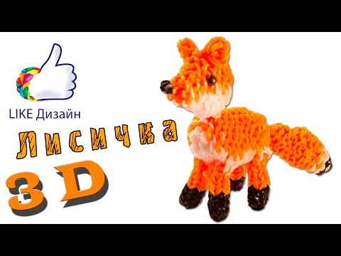 Плетение из резинок лисенка Плетение из резинок лисенка