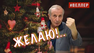 Как  Избавиться  От Этого  Несчастья?  И  Будет  Счастье!  - #Веллер 27 12 2022