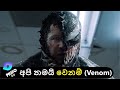 වෙනම් (Venom) Sinhala Dubbed Comedy
