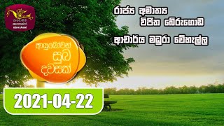 Ayubowan Suba Dawasak | 2021-04-22 |Rupavahini