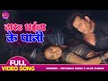 धारा घइला के पानी - #Ravi Kishan & Kajal Raghwani Bhojpuri Hit Song - Bairi Kangana 2 Bhojpuri Video