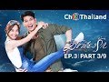 มีเพียงรัก MeePiangRak EP.3 ตอนที่ 3/9 | 27-10-61 | Ch3Thailand