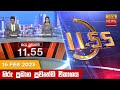 Hiru TV News 11.55 AM 16-02-2023