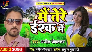 म तर इशक म Ajeet Srivastava Main Tere Ishq Mein Bhojpuri Song 2020