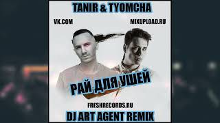 Tanir & Tyomcha - Рай Для Ушей (Dj Art Agent Radio Edit)