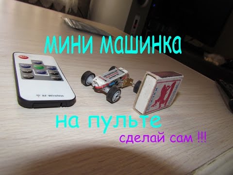 Как сделать машинку на пульте управления
