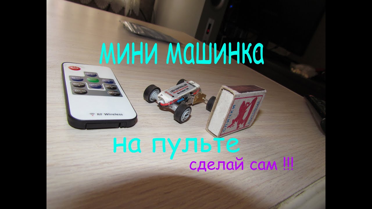 Как сделать в домашних условиях машины на пульте управления Как сделать в домашних условиях машины на пульте управления