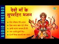 देवी माँ के सुपरहिट भजन | Ambe Charan Kamal Hain Tere | Jagjit Singh | Devi Mata Bhajan