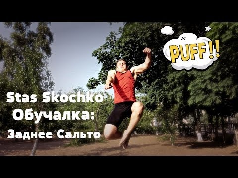 Как сделать сальто с одной ноги Как сделать сальто с одной ноги
