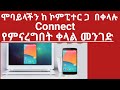 እንዴት ሞባይላችን ከ ኮምፒተር ጋ እናገናኘዋለን  (How to Connect your phone With PC