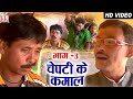 Ramu Yadav | Dooje Nishad | Cg Comedy | Chepti Ke Kamaal | Scene 3 | Chhattisgarhi Comedy Video |AVM