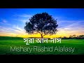 Surah An-Nas | Mishary Rashid Alafasy | With Bangla and English Translation