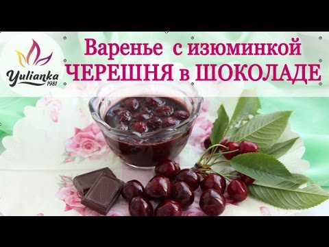 ЧЕРЕШНЯ в ШОКОЛАДЕ. Рецепт любимого варенья от YuLianka1981 ЧЕРЕШНЯ в ШОКОЛАДЕ. Рецепт любимого варенья от YuLianka1981