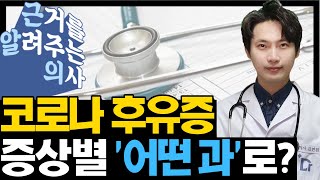 이비인후과? 내과? '이 증상'엔 꼭 병원 가라는데... 증상별로 '어느 과'로 가야하는지 알려드려요.