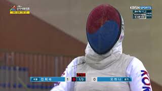 2017 제 98회 전국체육대회 - 펜싱 여자 일반부 개인 플러레 결승 전희숙 VS 오하나. 20171020