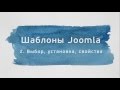 Joomla. Шаблоны (Александр Куртеев) Joomla. Шаблоны (Александр Куртеев)