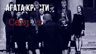 Агата Кристи — Секрет (Официальный Клип / 2000)
