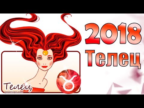 Точный прогноз на 2018 год телец женщина Точный прогноз на 2018 год телец женщина