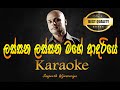 Lassana lassana mage adariye karaoke | ලස්සන ලස්සන මගෙ ආදරියේ කැරොකි Sangeeth Wijesooriya