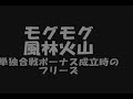 パチスロ　モグモグ風林火山　超合戦ボーナスフリーズ