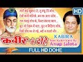Kabeer Vani कबीर वाणी  (Kabeer Ke Dohe कबीर के दोहे ) By Anup Jalota | श्रेष्ठ निर्गुण भजन