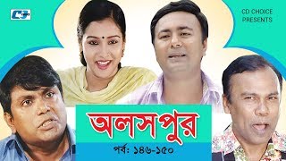 Aloshpur | Episode 146-150 | Chanchal Chowdhury | Bidya Sinha Mim | A Kha Ma Hasan Aloshpur | Episode 146-150 | Chanchal Chowdhury | Bidya Sinha Mim | A Kha Ma Hasan