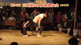 三田尻の女尻相撲1回戦３５【第２０回三田尻の女尻相撲大会】2015