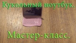 Мастер класс как сделать ноутбук для кукол