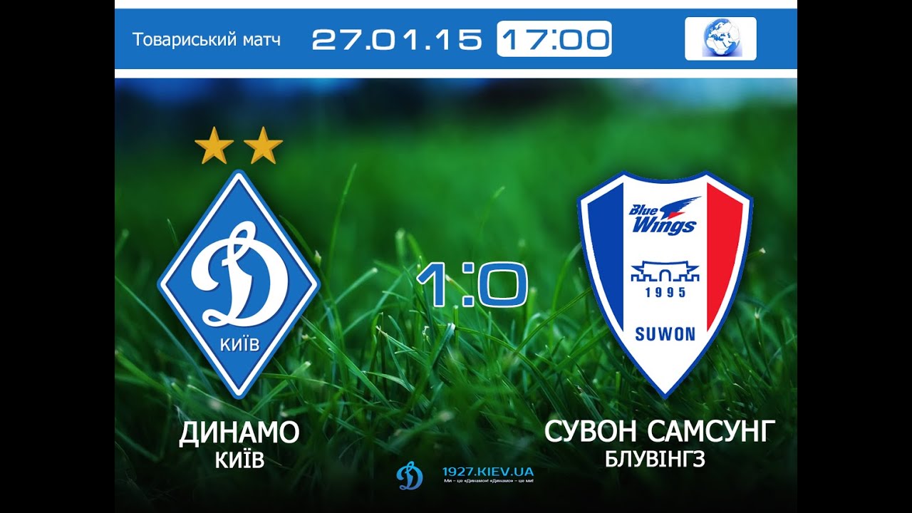 Динамо Киев - Сувон Самсунг Блюуингз 1:0 видео