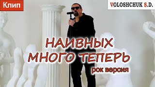 Волощук С.Д. - Наивных Много Теперь