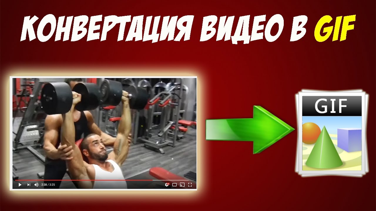 Как сделать gif из ютуба Как сделать gif из ютуба