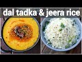 jeera rice and dal tadka recipe | जीरा चावल और दाल तड़का | dhaba style zeera rice & lentil curry