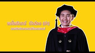 EP.3 วิทย์จ้ะ...แม่ (ซ่า) วีรกรรมเด็กวิทย์ น.ส.พรไพรินทร์ บัวส่อง