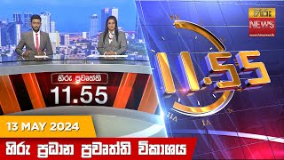 HiruTV NEWS 11:55AM LIVE | 2024-05-13