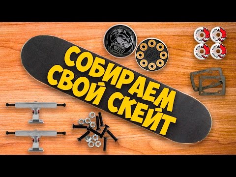 Как самому сделать скейтборд 365 Как самому сделать скейтборд 469