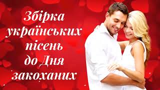 Збірка Українських Пісень До Дня Закоханих!💕Популярна  Українська  Музика!💙💛
