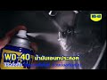 WD-40 | เหตุผลที่ทุกคนเลือกใช้ WD-40