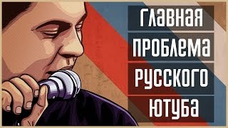 Мс Хованский - Главная Проблема Русского Ютуба
